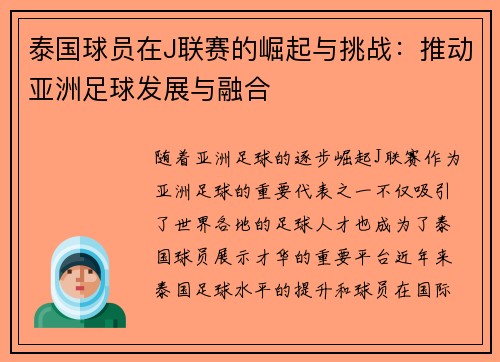泰国球员在J联赛的崛起与挑战：推动亚洲足球发展与融合