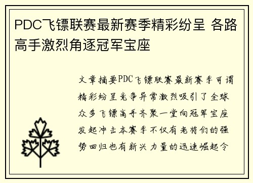 PDC飞镖联赛最新赛季精彩纷呈 各路高手激烈角逐冠军宝座