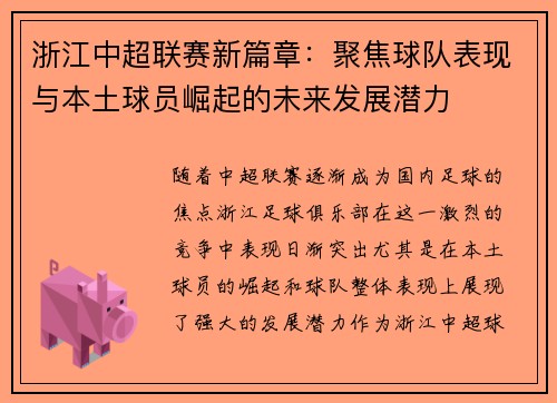 浙江中超联赛新篇章：聚焦球队表现与本土球员崛起的未来发展潜力