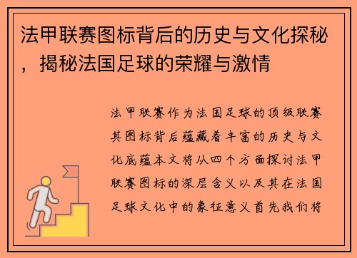 法甲联赛图标背后的历史与文化探秘，揭秘法国足球的荣耀与激情