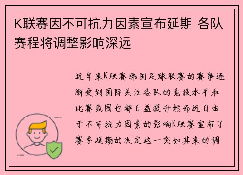 K联赛因不可抗力因素宣布延期 各队赛程将调整影响深远