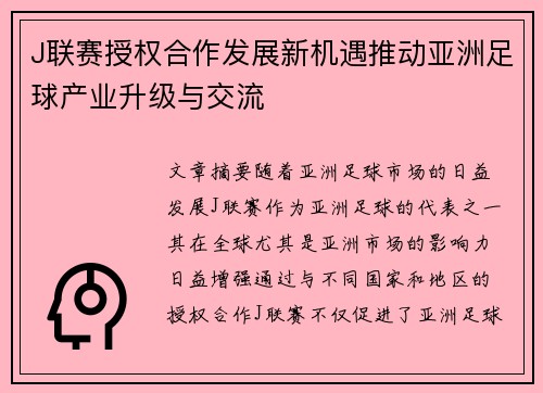 J联赛授权合作发展新机遇推动亚洲足球产业升级与交流