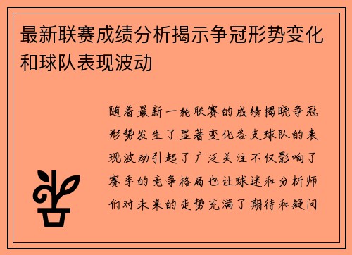 最新联赛成绩分析揭示争冠形势变化和球队表现波动