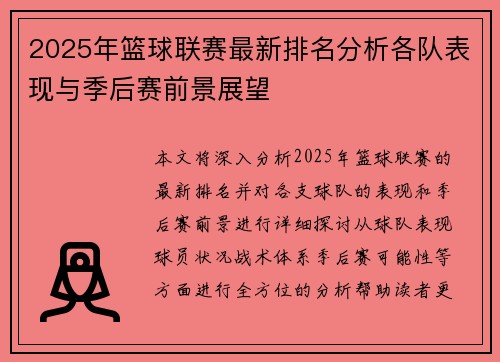 2025年篮球联赛最新排名分析各队表现与季后赛前景展望