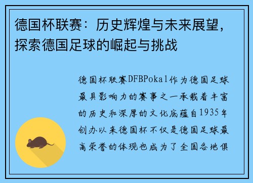 德国杯联赛：历史辉煌与未来展望，探索德国足球的崛起与挑战