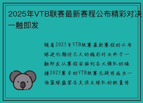 2025年VTB联赛最新赛程公布精彩对决一触即发