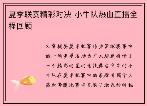 夏季联赛精彩对决 小牛队热血直播全程回顾