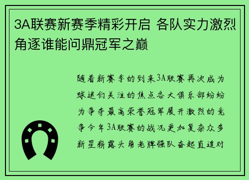 3A联赛新赛季精彩开启 各队实力激烈角逐谁能问鼎冠军之巅
