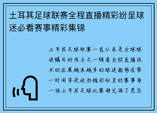 土耳其足球联赛全程直播精彩纷呈球迷必看赛事精彩集锦