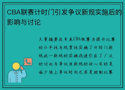 CBA联赛计时门引发争议新规实施后的影响与讨论