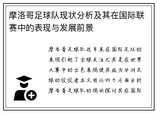 摩洛哥足球队现状分析及其在国际联赛中的表现与发展前景
