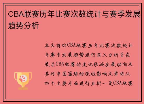 CBA联赛历年比赛次数统计与赛季发展趋势分析