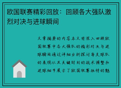欧国联赛精彩回放：回顾各大强队激烈对决与进球瞬间