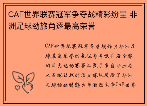 CAF世界联赛冠军争夺战精彩纷呈 非洲足球劲旅角逐最高荣誉