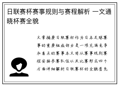 日联赛杯赛事规则与赛程解析 一文通晓杯赛全貌