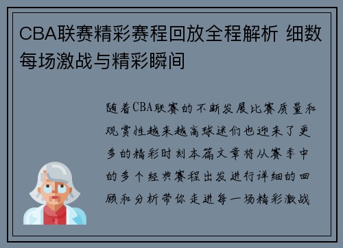 CBA联赛精彩赛程回放全程解析 细数每场激战与精彩瞬间