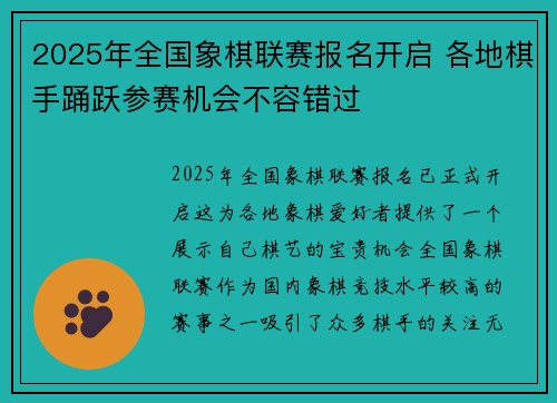 2025年全国象棋联赛报名开启 各地棋手踊跃参赛机会不容错过