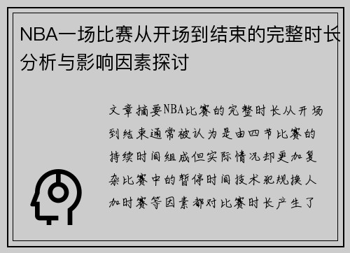 NBA一场比赛从开场到结束的完整时长分析与影响因素探讨