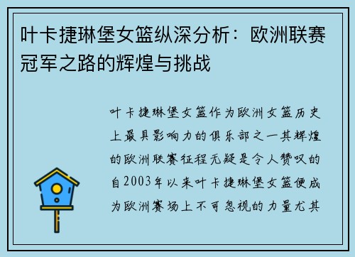 叶卡捷琳堡女篮纵深分析：欧洲联赛冠军之路的辉煌与挑战