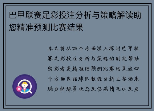 巴甲联赛足彩投注分析与策略解读助您精准预测比赛结果