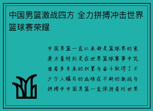 中国男篮激战四方 全力拼搏冲击世界篮球赛荣耀