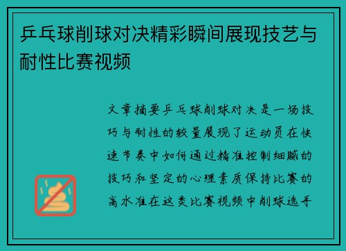 乒乓球削球对决精彩瞬间展现技艺与耐性比赛视频