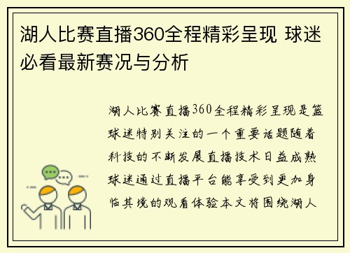 湖人比赛直播360全程精彩呈现 球迷必看最新赛况与分析