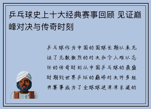 乒乓球史上十大经典赛事回顾 见证巅峰对决与传奇时刻