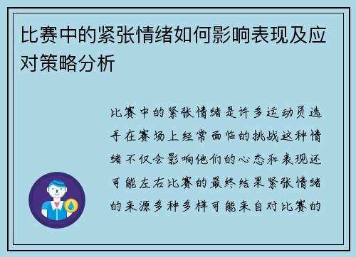比赛中的紧张情绪如何影响表现及应对策略分析