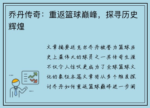 乔丹传奇：重返篮球巅峰，探寻历史辉煌