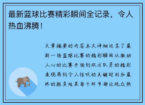 最新蓝球比赛精彩瞬间全记录，令人热血沸腾！