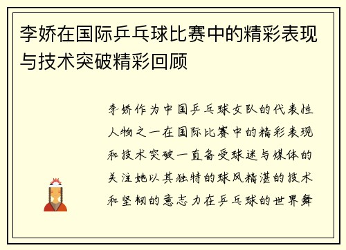 李娇在国际乒乓球比赛中的精彩表现与技术突破精彩回顾