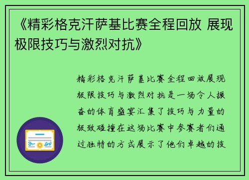 《精彩格克汗萨基比赛全程回放 展现极限技巧与激烈对抗》