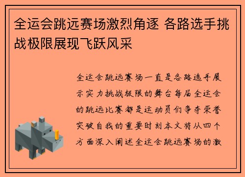 全运会跳远赛场激烈角逐 各路选手挑战极限展现飞跃风采