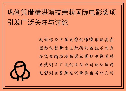 巩俐凭借精湛演技荣获国际电影奖项引发广泛关注与讨论