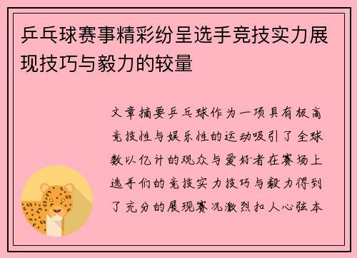 乒乓球赛事精彩纷呈选手竞技实力展现技巧与毅力的较量
