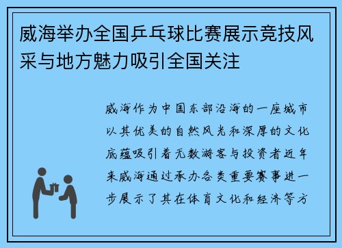 威海举办全国乒乓球比赛展示竞技风采与地方魅力吸引全国关注