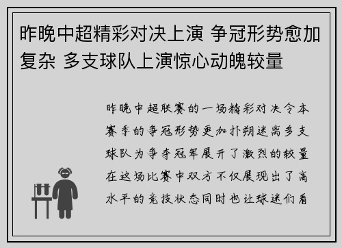 昨晚中超精彩对决上演 争冠形势愈加复杂 多支球队上演惊心动魄较量