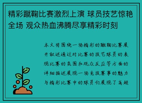 精彩蹴鞠比赛激烈上演 球员技艺惊艳全场 观众热血沸腾尽享精彩时刻