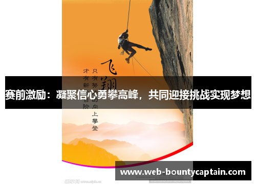 赛前激励：凝聚信心勇攀高峰，共同迎接挑战实现梦想