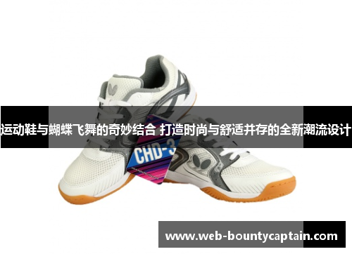 运动鞋与蝴蝶飞舞的奇妙结合 打造时尚与舒适并存的全新潮流设计