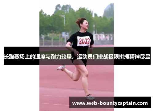 长跑赛场上的速度与耐力较量，运动员们挑战极限拼搏精神尽显