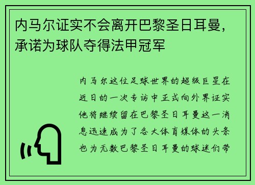 内马尔证实不会离开巴黎圣日耳曼，承诺为球队夺得法甲冠军