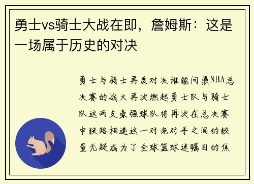 勇士vs骑士大战在即，詹姆斯：这是一场属于历史的对决
