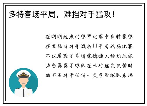 多特客场平局，难挡对手猛攻！
