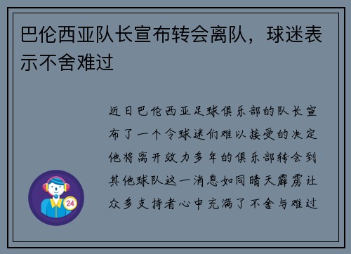 巴伦西亚队长宣布转会离队，球迷表示不舍难过