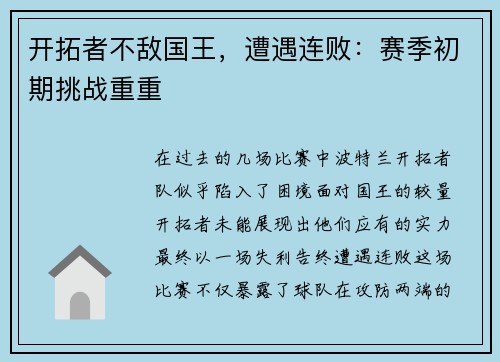 开拓者不敌国王，遭遇连败：赛季初期挑战重重