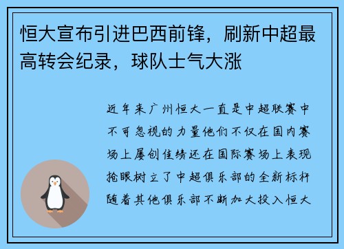 恒大宣布引进巴西前锋，刷新中超最高转会纪录，球队士气大涨