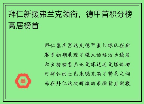 拜仁新援弗兰克领衔，德甲首积分榜高居榜首