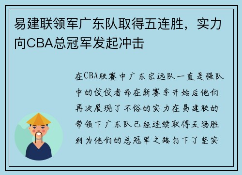 易建联领军广东队取得五连胜，实力向CBA总冠军发起冲击